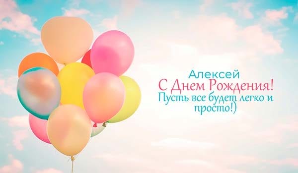 С днем рождения, Алексей! 170 открыток с поздравлениями на день рождения #46