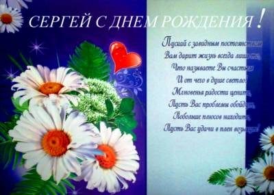 Сергей, с днем рождения! 180 открыток с поздравлениями #30