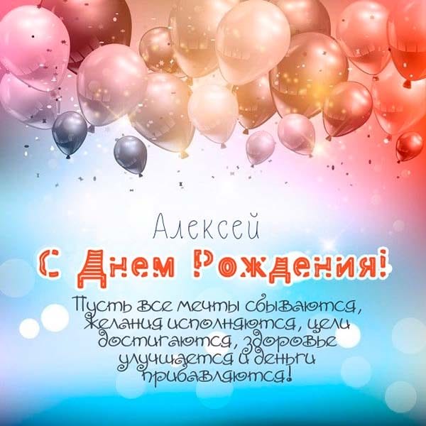 С днем рождения, Алексей! 170 открыток с поздравлениями на день рождения #45