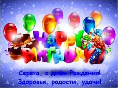 Сергей, с днем рождения! 180 открыток с поздравлениями #28