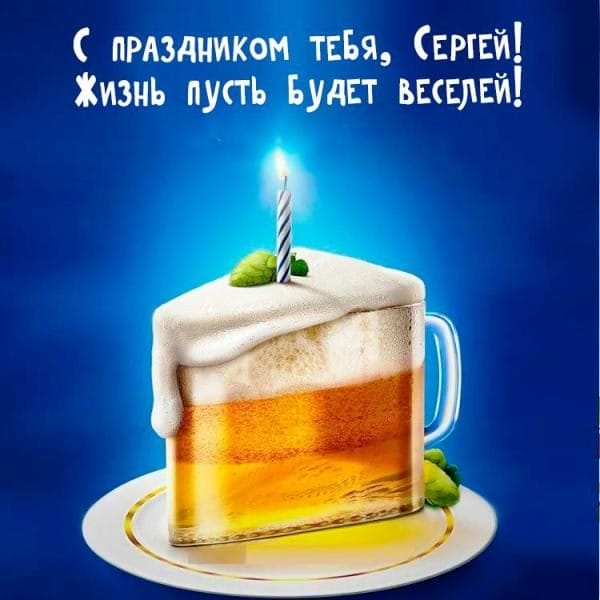 Сергей, с днем рождения! 180 открыток с поздравлениями #27