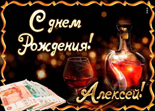 С днем рождения, Алексей! 170 открыток с поздравлениями на день рождения #41