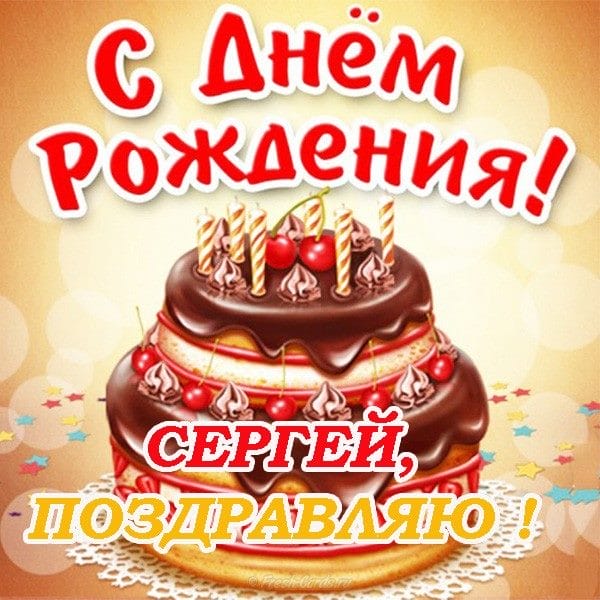 Сергей, с днем рождения! 180 открыток с поздравлениями #24