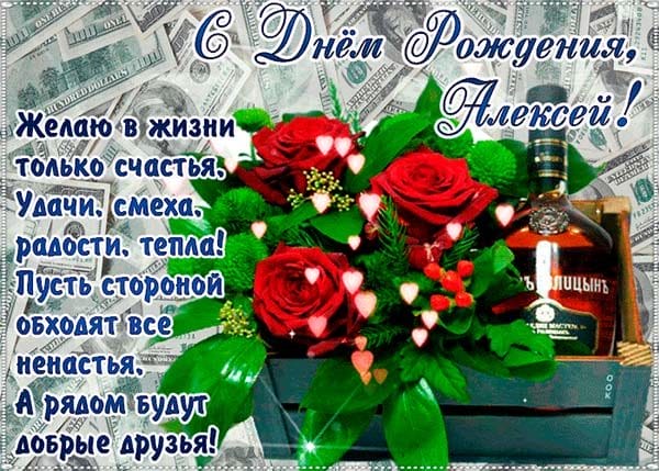 С днем рождения, Алексей! 170 открыток с поздравлениями на день рождения #40
