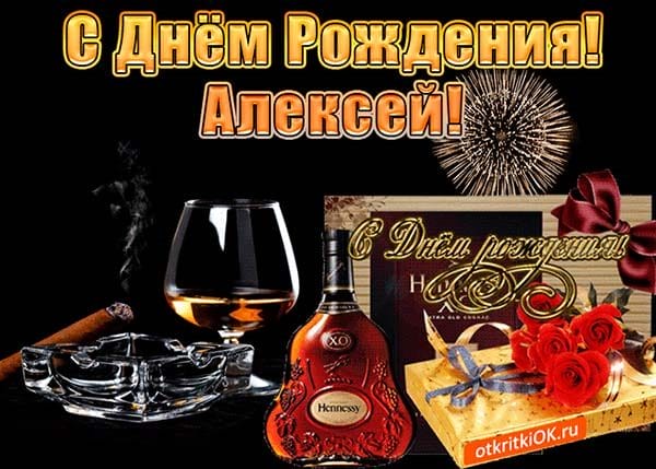 С днем рождения, Алексей! 170 открыток с поздравлениями на день рождения #39