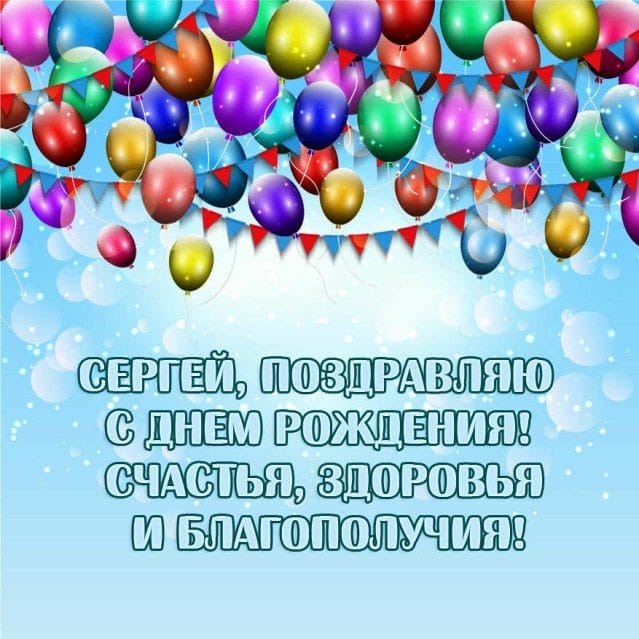 Сергей, с днем рождения! 180 открыток с поздравлениями #22