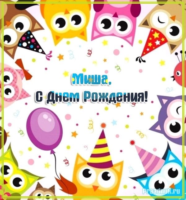 С днем рождения, Михаил! 220 открыток с поздравлениями #63