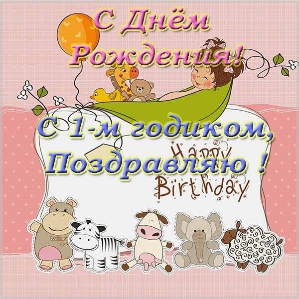 200 открыток с поздравлениями с днем рождения на 1 годик #111