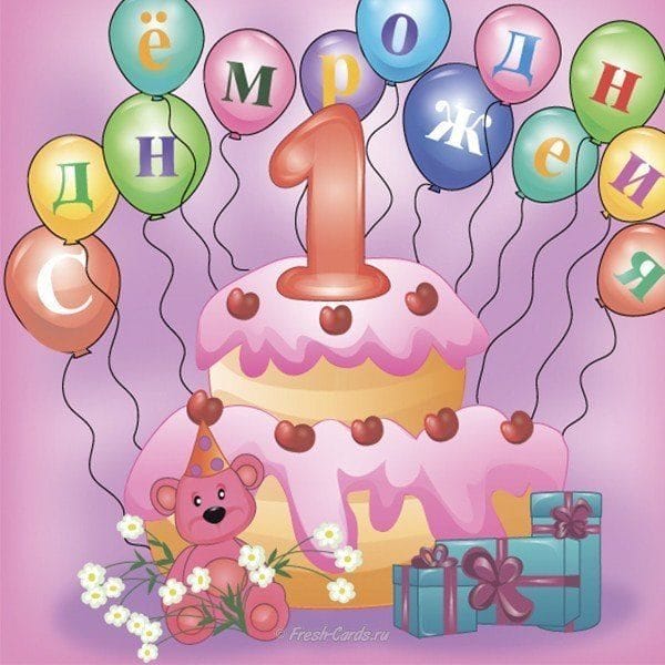 200 открыток с поздравлениями с днем рождения на 1 годик #150