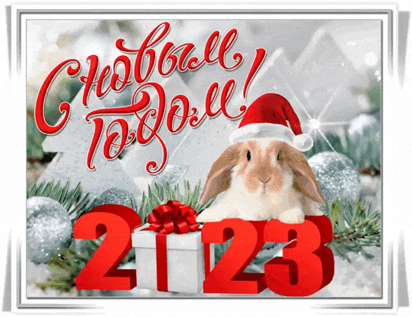 310 открыток с поздравлениями с Новым 2023 Годом кролика #269