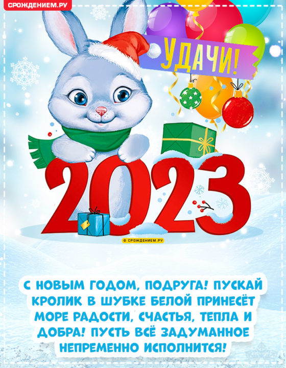 310 открыток с поздравлениями с Новым 2023 Годом кролика #320