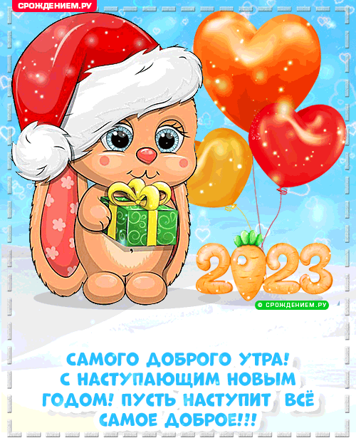 310 открыток с поздравлениями с Новым 2023 Годом кролика #235