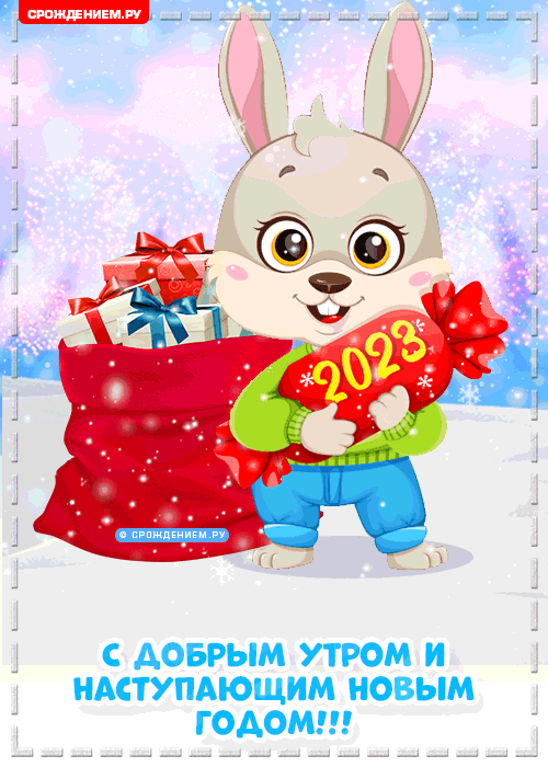 310 открыток с поздравлениями с Новым 2023 Годом кролика #245