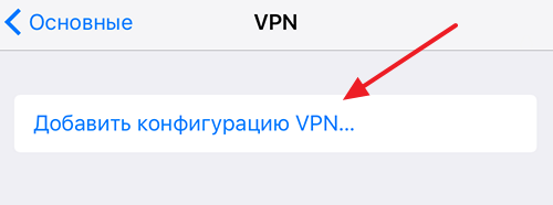 VPN на iPhone: подключение и настройка — инструкция 2023 #5