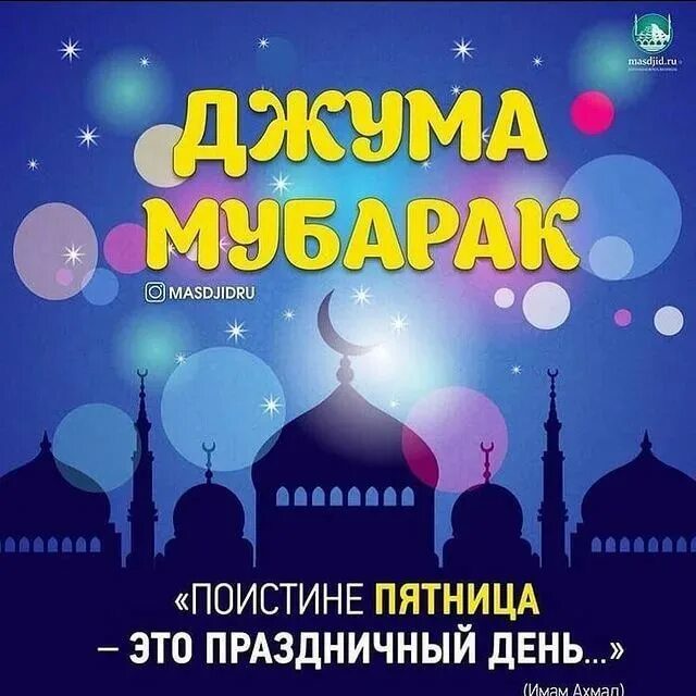 Можно ли поздравлять мусульман в пятницу словами: «Джума мубарак!»? | 34renault.ru | Дзен